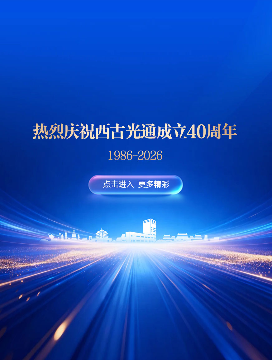 西安西古光通信有限公司