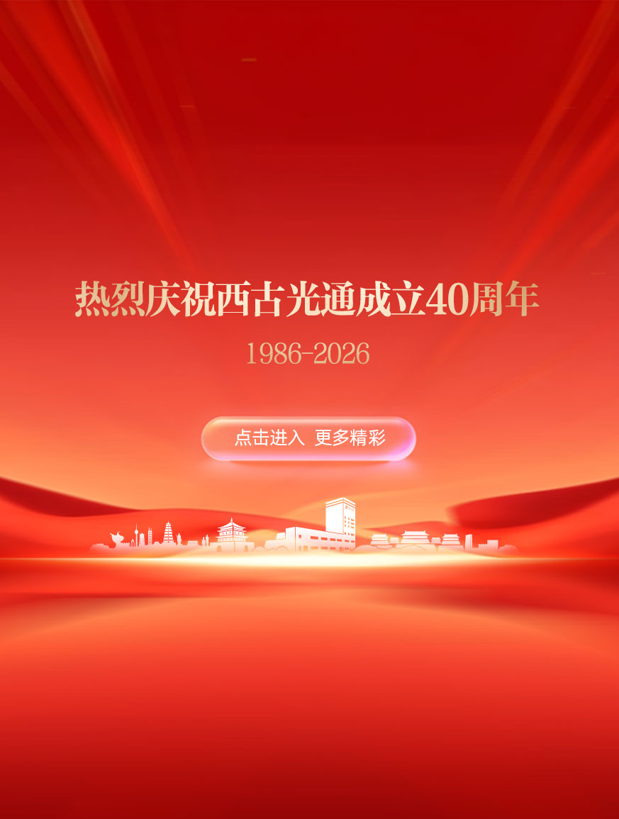 西安西古光通信有限公司